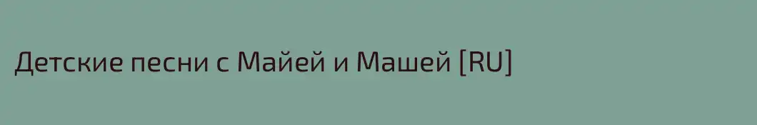 Детские песни с Майей и Машей [RU]